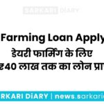 Dairy Farming Loan Apply 2024