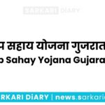 Laptop Sahay Yojana Gujarat 2024