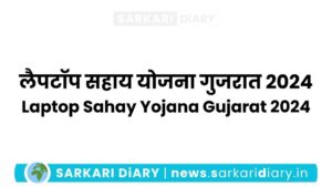 Laptop Sahay Yojana Gujarat 2024