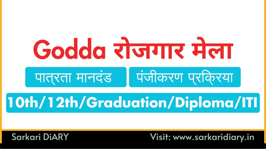 Godda Rojgar Mela 2025: तो देर किस बात की? अपना आवेदन जल्दी भरें