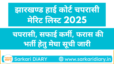 झारखण्ड हाई कोर्ट चपरासी मेरिट लिस्ट 2025: झारखण्ड उच्च न्यायालय में चपरासी, सफाई कर्मी, फरास की भर्ती हेतु मेघा सूची जारी