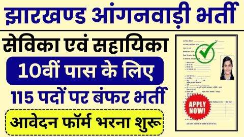 झारखंड आंगनवाड़ी सेविका सहायिका भर्ती 2025: 115 पदों पर बंपर भर्ती का नोटिफिकेशन जारी, ऐसे करें आवेदन