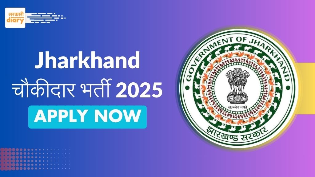 Jharkhand Chowkidar Bharti 2025: 354 चौकीदार पदों पर भर्ती, जानें आवेदन प्रक्रिया और पात्रता