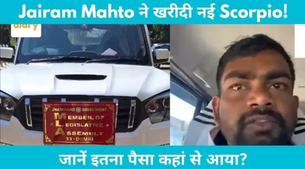 Jairam Mahto Scorpio Controversy: सोशल मीडिया पर मचा बवाल, जानें सच क्या है?