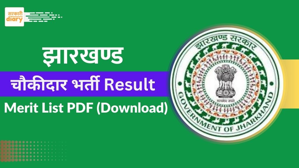 Jharkhand Chowkidar Bharti Result 2025 [Download Merit List & Result PDF]