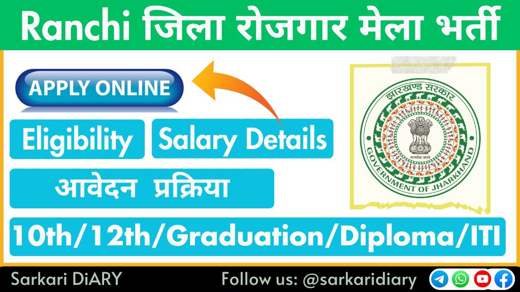 Ranchi Rojgar Mela 2025: झारखण्ड के Ranchi जिला में रोजगार मेला का आयोजन,  बिना परीक्षा नौकरी पाने का सुनहरा मौका
