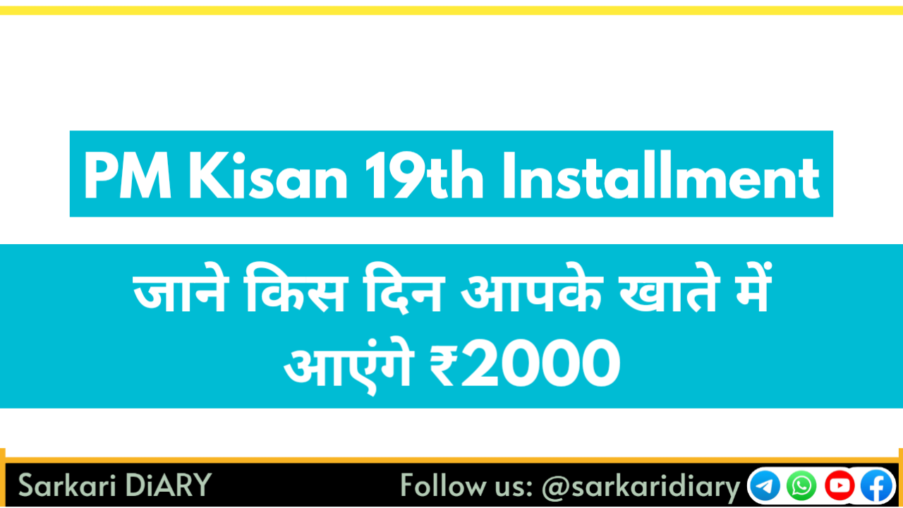 PM Kisan 19th Installment: इस दिन किसानों के खाते में आएंगे ₹2,000, चेक करें तिथि और लेटेस्ट अपडेट