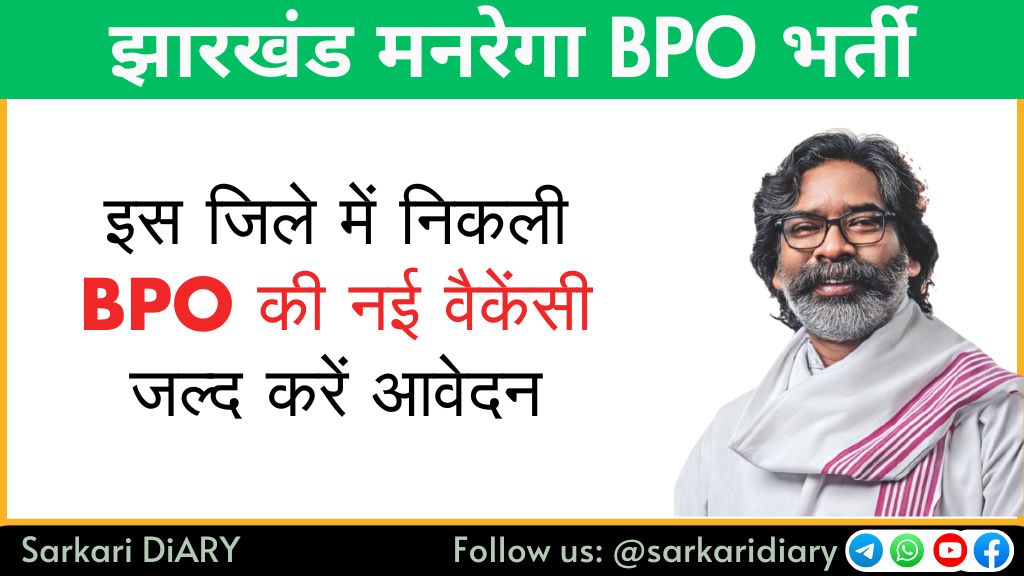 झारखंड मनरेगा BPO भर्ती 2025: इस जिले में निकली नई वैकेंसी, जल्द करें आवेदन