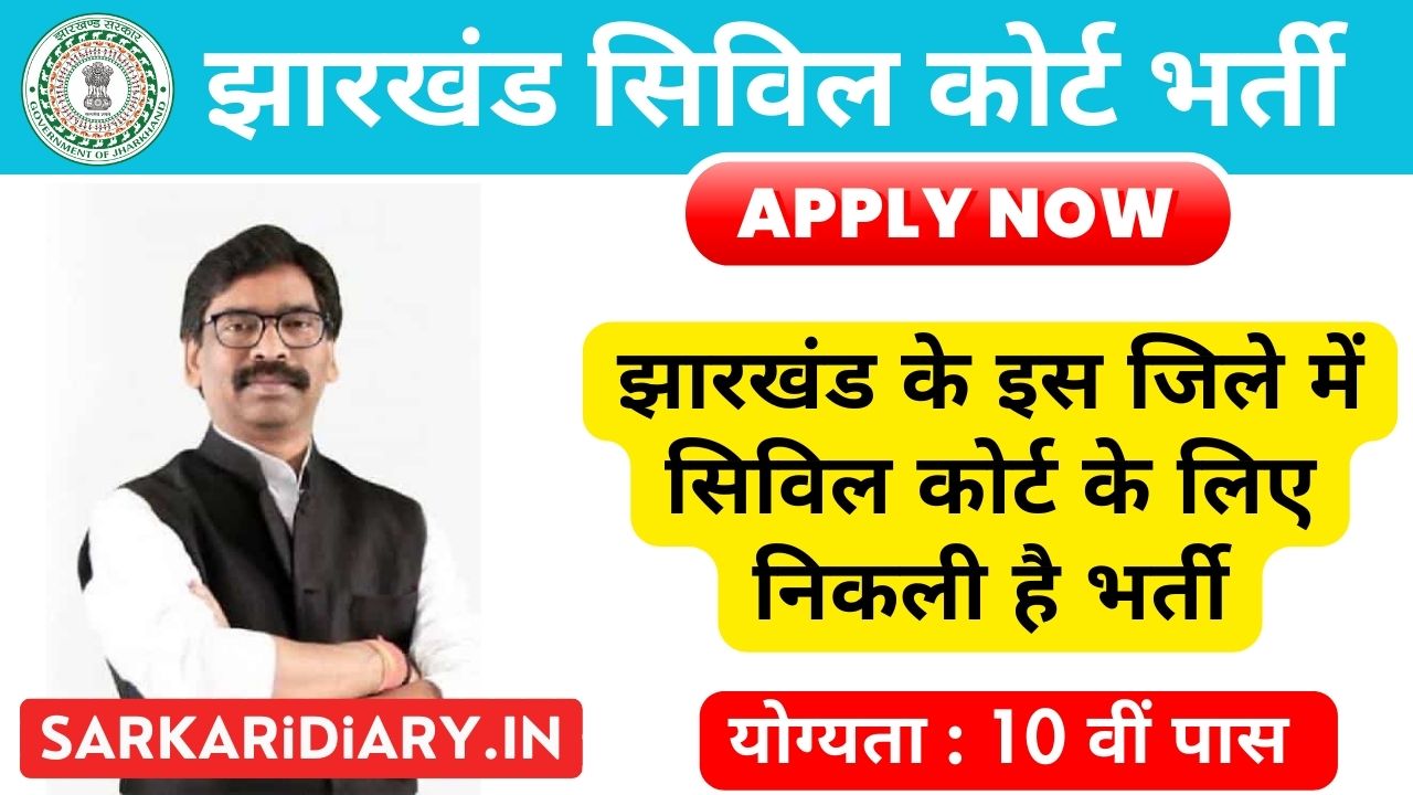 Jharkhand Civil Court Recruitment 2025: Jamtara Civil Court में 10वीं पास युवाओं के लिए नई भर्ती, अभी करें आवेदन